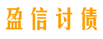 江山债务追讨催收公司